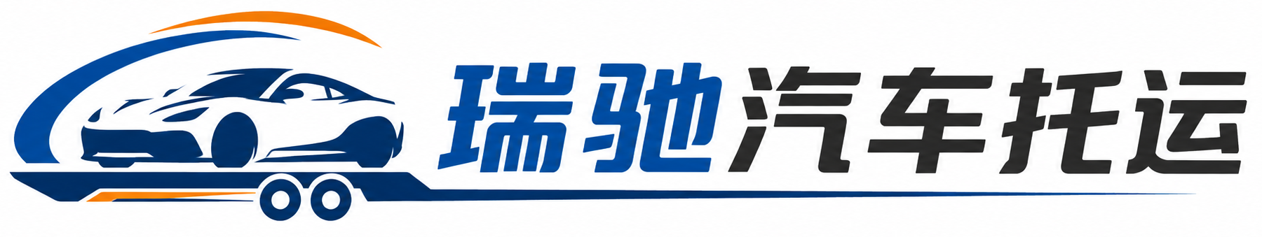 麻阳苗族自治县瑞驰｜汽车托运_轿车托运_私家车异地运车_新能源车辆托运